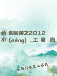 情滿四合院之2012小農(nóng)莊